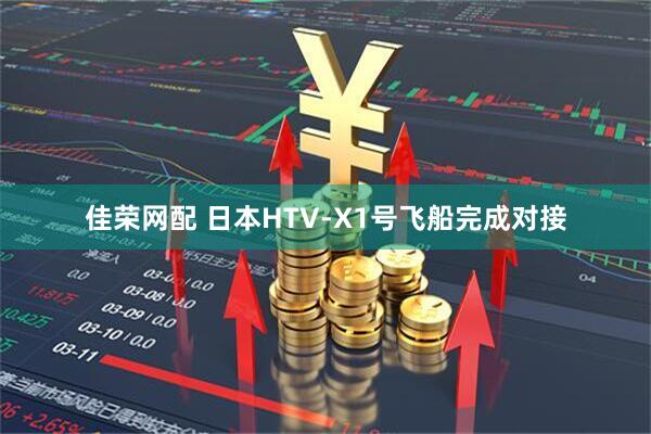 佳荣网配 日本HTV-X1号飞船完成对接