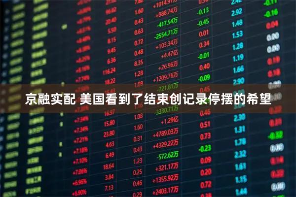 京融实配 美国看到了结束创记录停摆的希望